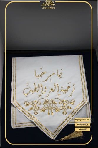 مفرش طاولة ضيافة مطرز يامرحبا ترحيبة العز والطيب ل...