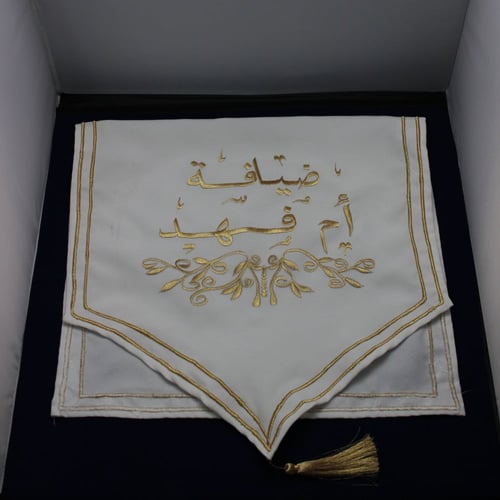 مفرش ضيافة مخصص تصميم حسب الطلب باسم أو عبارة