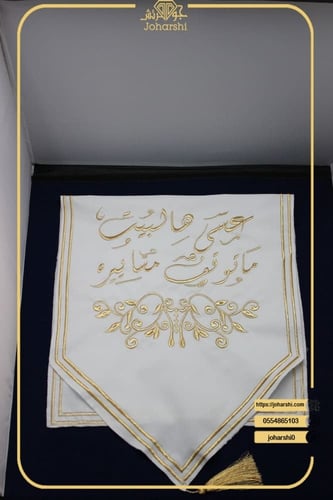 مفرش طاولة ضيافة مطرز عسى هالبيت ماتوقف مساييره لو...