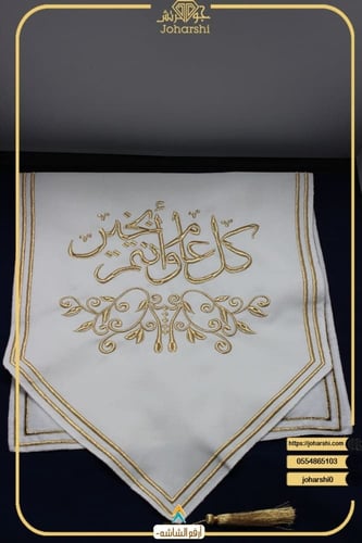 مفرش طاولة ضيافة مطرز كل عام وانتم بخير لون ابيض