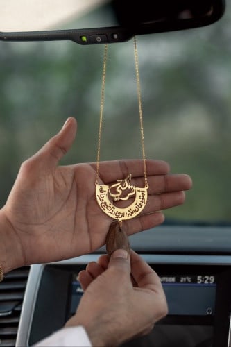 تعليقة سيارة باسم من اختياركم مع دعاء وكسرة العود