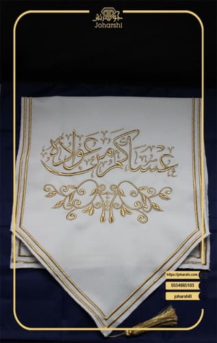 مفرش طاولة ضيافة مطرز عساكم من عواده لون ابيض