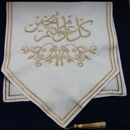 مفرش طاولة ضيافة مطرز كل عام وانتم بخير لون ابيض