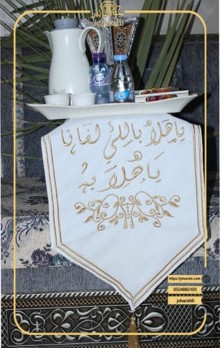 مفرش طاولة ضيافة مطرز ياهلا باللي لفانا ياهلا به ل...