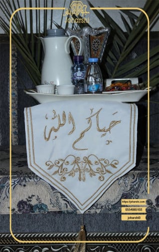 مفرش طاولة ضيافة مطرز حياكم الله لون ابيض