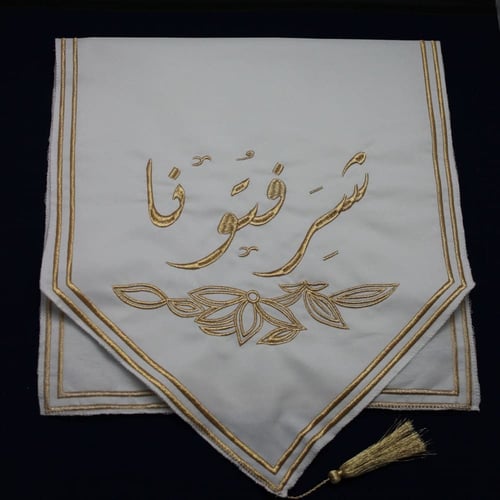 مفرش طاولة ضيافة شرفتونا المطرز الفاخر