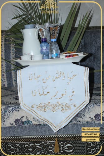 مفرش طاولة ضيافة مطرز حيا الله من جانا ونور المكان...