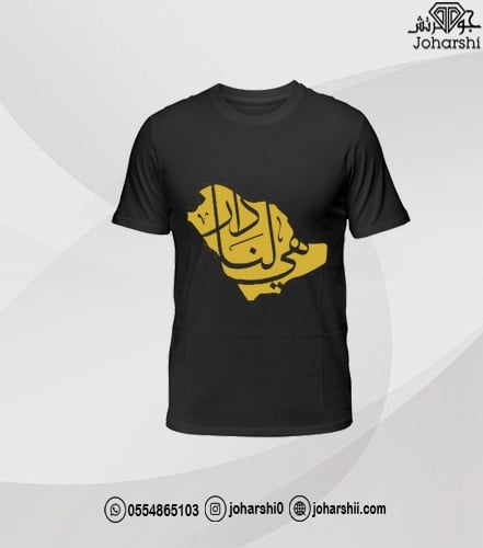 تيشيرت اليوم الوطني للاطفال اسود هي لنا دار - ملاب...