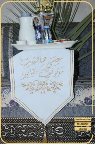 مفرش طاولة ضيافة مطرز عسى هالبيت ماتوقف مساييره لو...