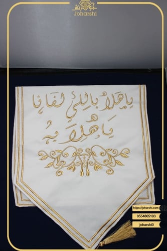 مفرش طاولة ضيافة مطرز ياهلا باللي لفانا ياهلا به ل...