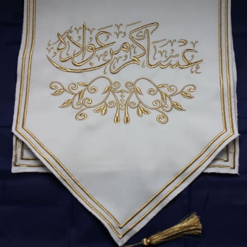 مفرش طاولة ضيافة مطرز عساكم من عواده لون ابيض