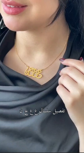 سلسال ع ع ح ن مطلي بالذهب بتصميم فاخر