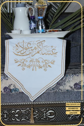 مفرش طاولة ضيافة مطرز عساكم من عواده لون ابيض