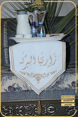 مفرش طاولة ضيافة مطرز زارتنا البركه لون ابيض