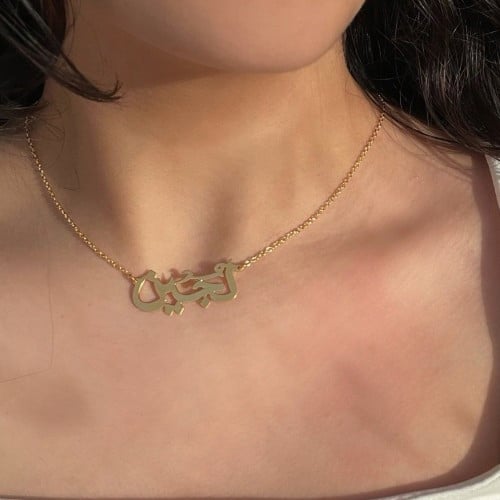 سلسال بالاسم حسب الطلب