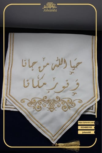 مفرش طاولة ضيافة مطرز حيا الله من جانا ونور المكان...