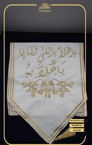 مفرش طاولة ضيافة مطرز ياهلا باللي لفانا ياهلا به ل...