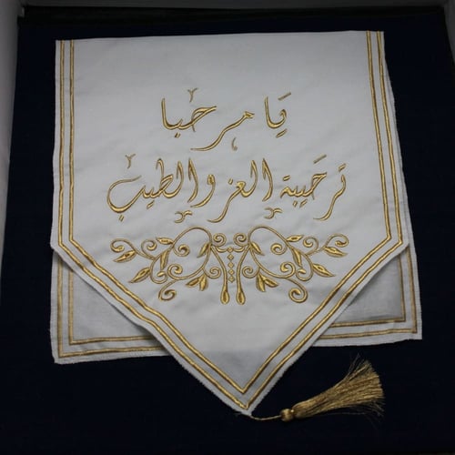 مفرش طاولة ضيافة مطرز يامرحبا ترحيبة العز والطيب ل...