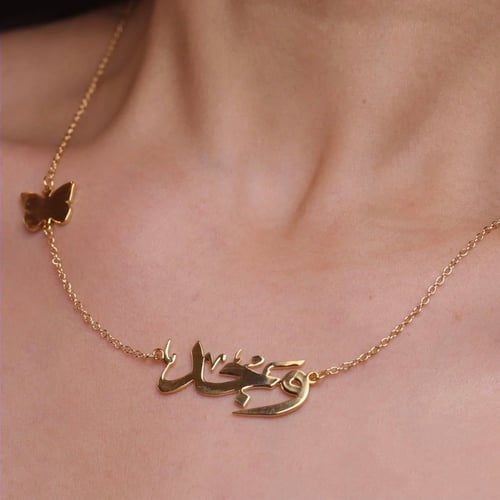 سلسال بالاسم حسب الطلب مع الفراشة