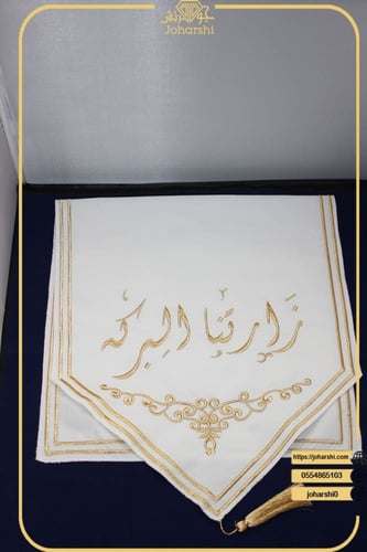 مفرش طاولة ضيافة مطرز زارتنا البركه لون ابيض