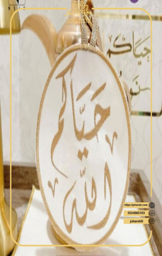 مسكه دله بعبارة حياكم الله