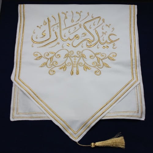 مفرش طاولة ضيافة مطرز عيدكم مبارك لون ابيض