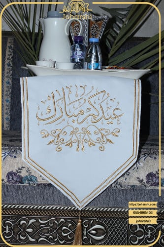 مفرش طاولة ضيافة مطرز عيدكم مبارك لون ابيض
