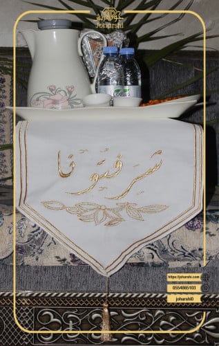 مفرش طاولة ضيافة شرفتونا المطرز الفاخر