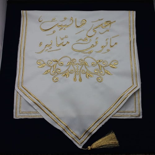 مفرش طاولة ضيافة مطرز عسى هالبيت ماتوقف مساييره لو...