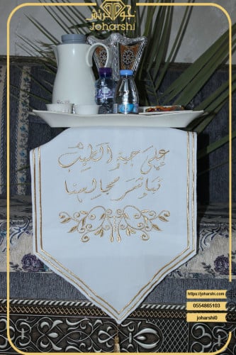 مفرش طاولة ضيافة مطرز على جية الطيب تباشر مجالسنا...