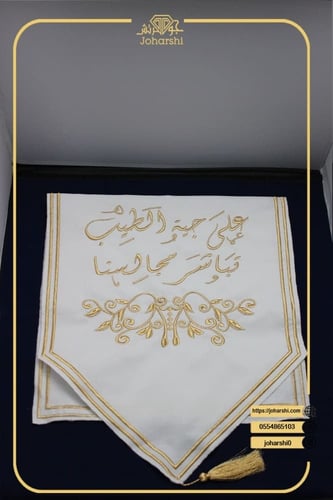 مفرش طاولة ضيافة مطرز على جية الطيب تباشر مجالسنا...