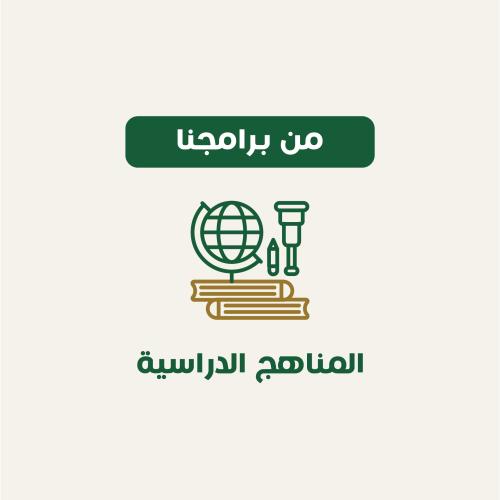 المناهج الدراسية