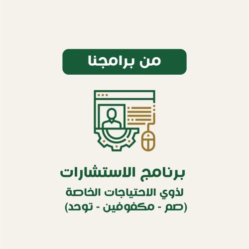 برامج الاستشارات لذوي الاحتياجات الخاصة