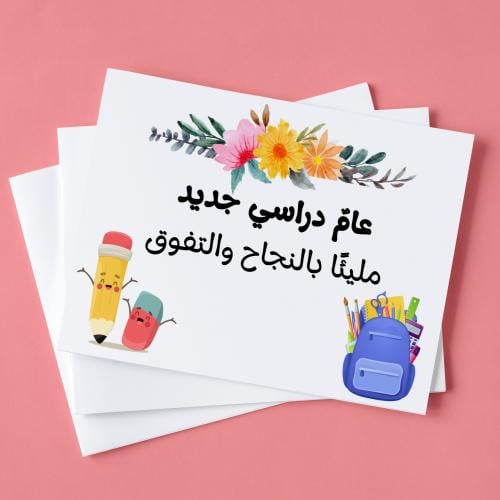 ورق طاولة عام دراسي جديد