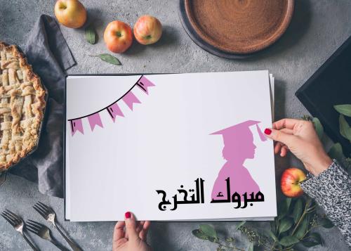 ورق سفرة مبروك التخرج 3