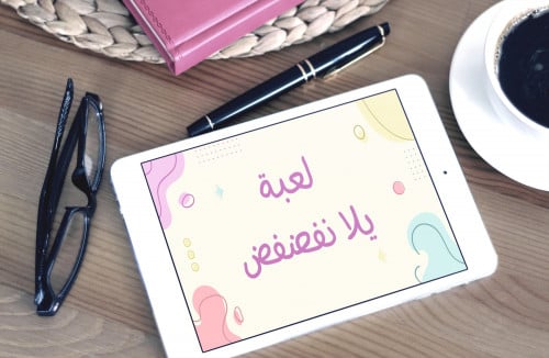 لعبة يلا نفضفض الرقمية