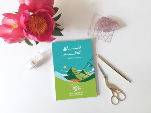 كرت توزيعات نعانق الحلم مشروع السودة للتطوير 94