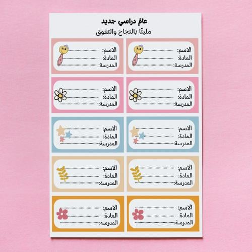 ملصقات مدرسية
