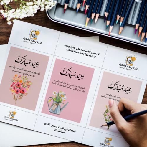 كروت منوعة عيدكم مبارك