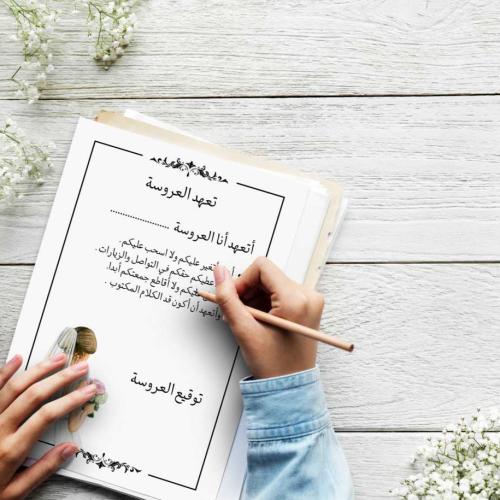 ورقة تعهد توديع العزوبية