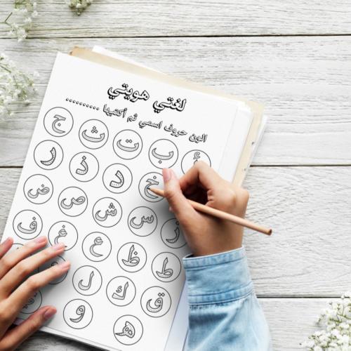 أوراق تلوين اليوم العالمي للغة العربية