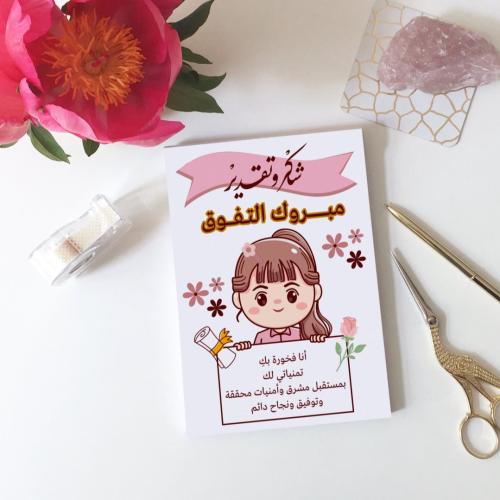 كرت توزيعات مبروك التفوق 2