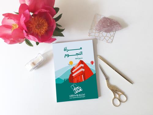 كرت توزيعات مراة النجوم مشروع العلا