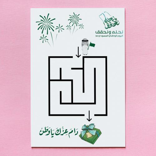 لعبة المتاهة اليوم الوطني 94