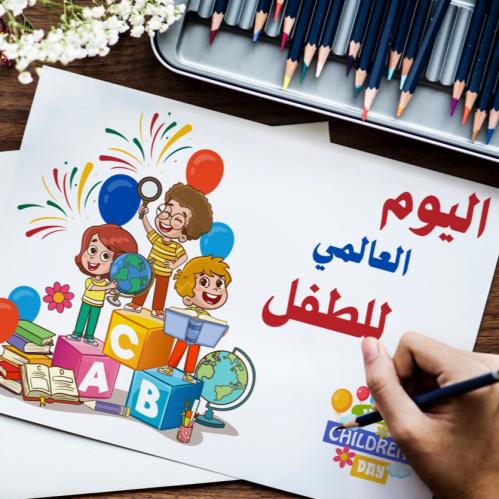 ملف القصاصات يوم الطفل العالمي