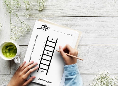 لعبة تحدي سلم الجمع لفعاليات العيد