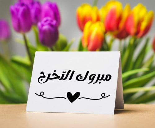 ثيم كرت الطاولة مناسبة تخرج 1