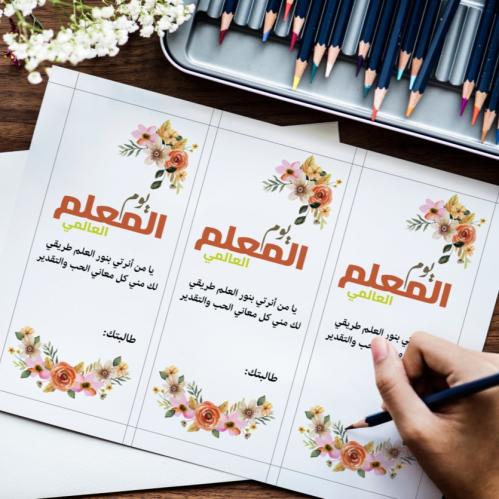 كرت توزيعات يوم المعلم 10
