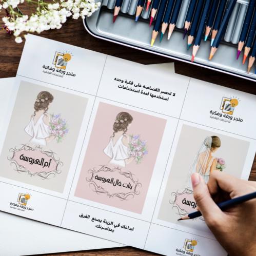 قصاصات أهل العروسة