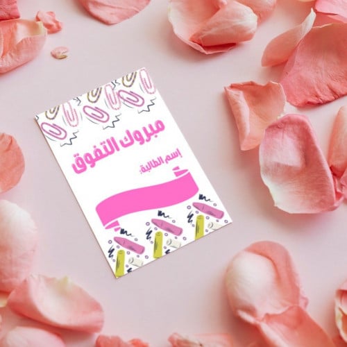 كرت مبروك التفوق
